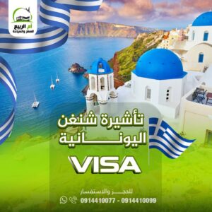 تأشيرة شنقن الى اليونان