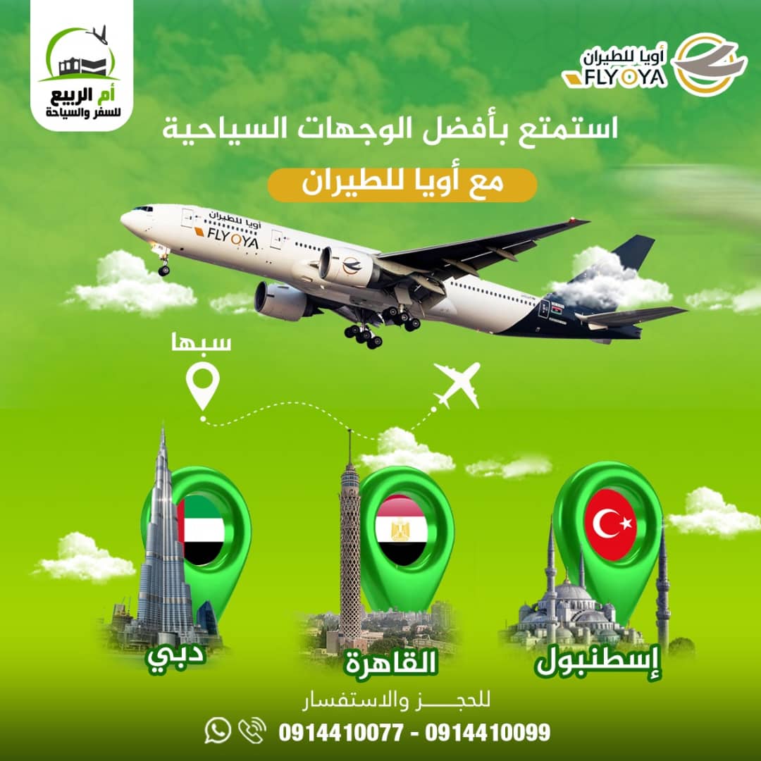 حجز تذاكر مع اويا للطيران